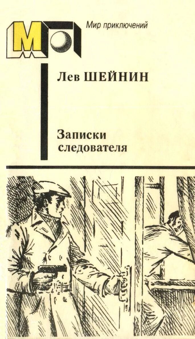 Книга Шейнин Записки следователя. Лев Шейнин Записки следователя. Лев Шейнин книги. Читать книгу Записки следователя.