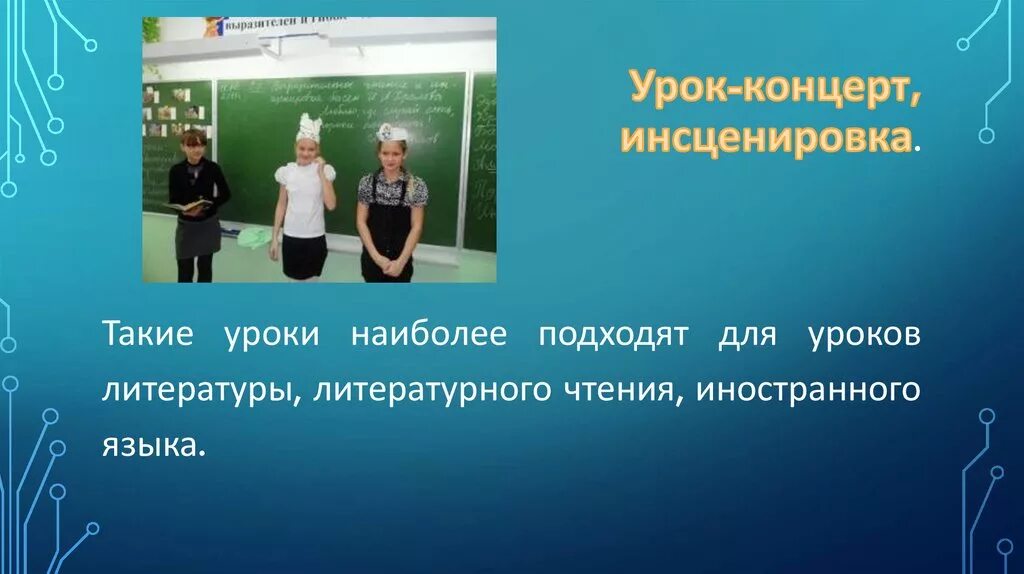 Инсценирование на уроке. Урок-концерт, инсценировка. Необычные уроки литературы. Урок инсценировка