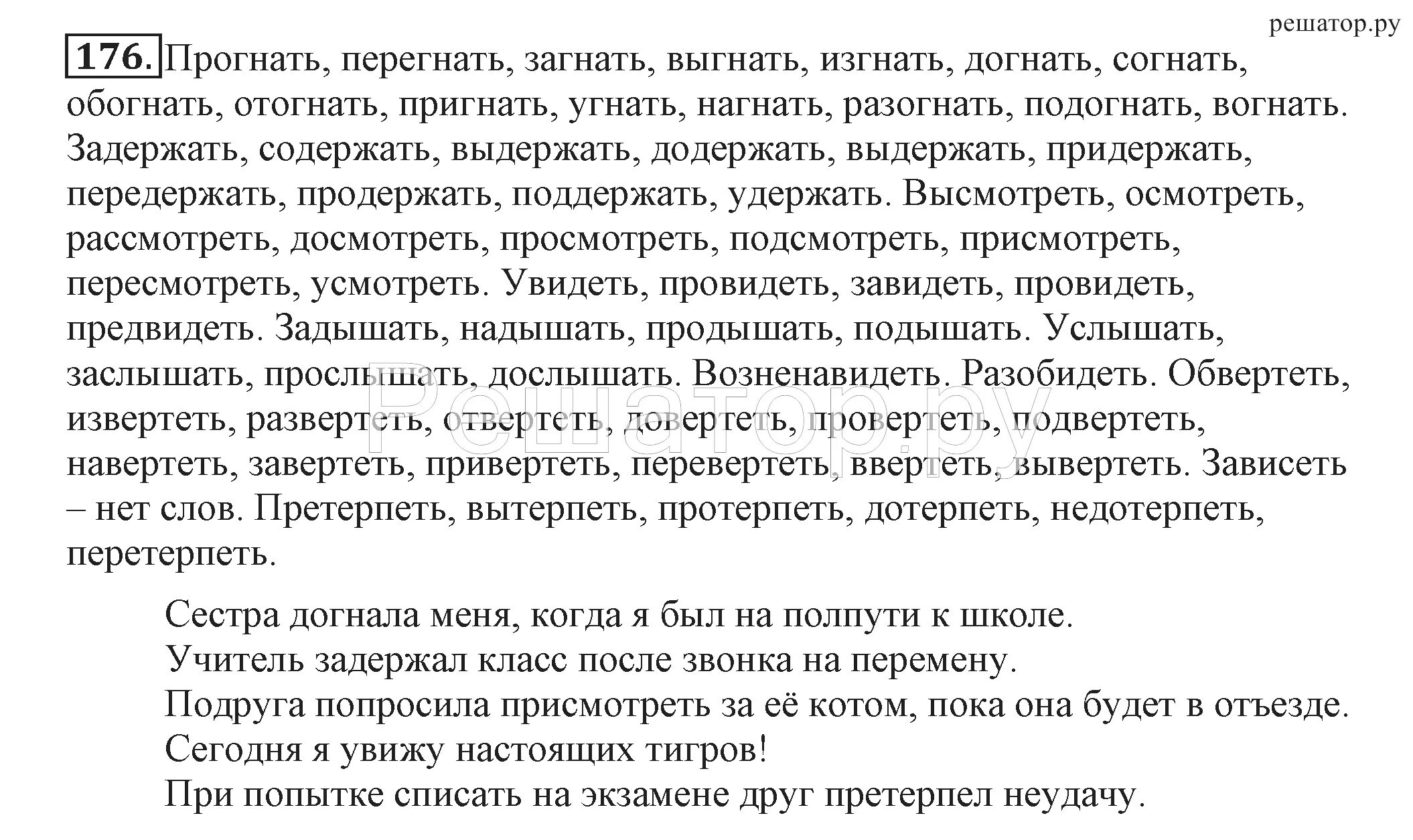 Выгонять перед вечером и пригонять. Русский 4 класс 176 упражнение. Изгнать выгнать предложения. 4 Класс 1 часть учебник русский язык упражнение 176. Предложение со словом прогнать.