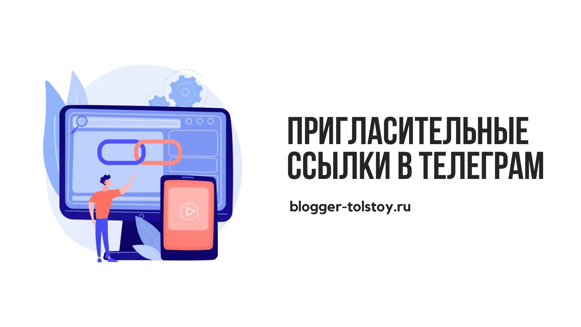 Приглашение в тг канал. Пригласительные ссылки в телеграм. Ссылка приглашение в телеграмм. Приглашение в телеграмм канал. Ссылка приглашение в канал Telegram.