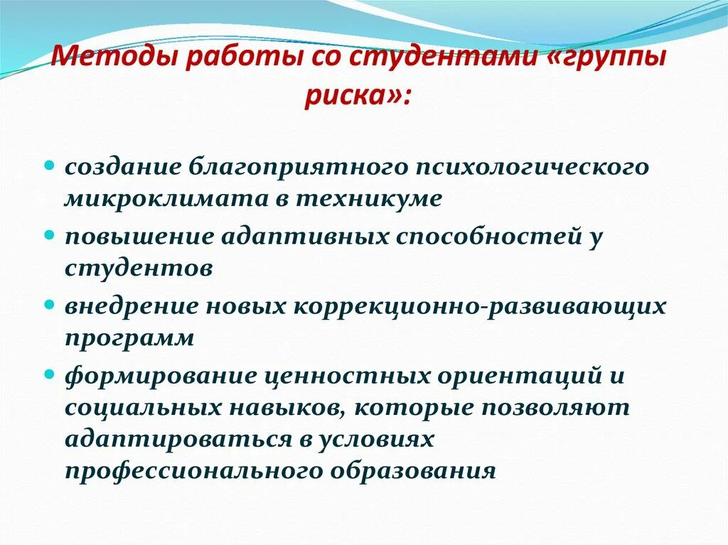 Формы и методы работы со студентами. Формы и методы работы с детьми группы риска. Технологии социальной работы с детьми группы риска. Социальная работа с детьми группы риска проблемы. Социальная поддержка детей групп риска