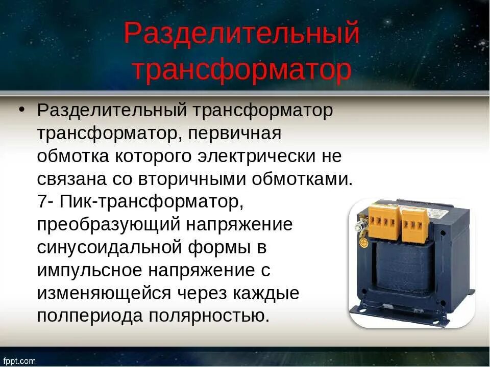 Разделительный трансформатор схема подключения. Разделительный трансформатор 380/220. Разделительный трансформатор ОРСЗ-630. Устройство разделительного трансформатора 220в. Требования при использовании разделительного трансформатора