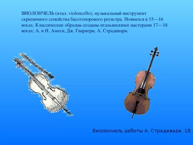 История создания виолончели. Информация о виолончели. виолончель доклад. сообщение о скрипке и виолончели. сообщение о виолончели.