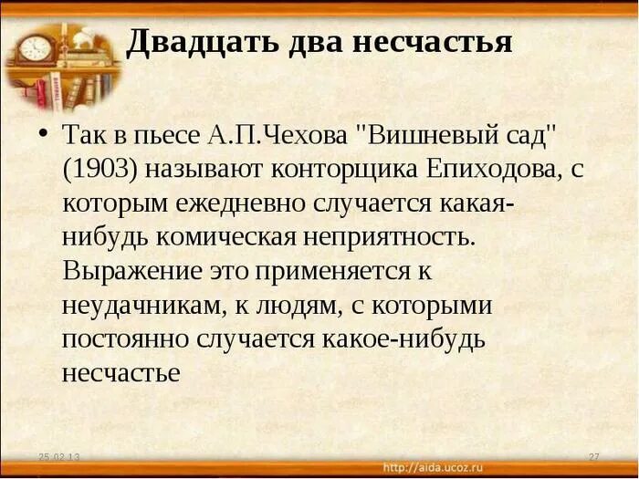 Двадцать два несчастья. Двадцать два несчастья 1930. 22 Несчастья вишневый сад. Двадцать два несчастья вишневый сад кто это.