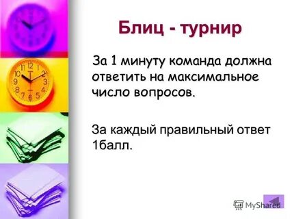 Ответь на 1 минуту