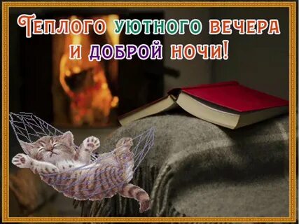 Хорошего вечера и доброй ночи