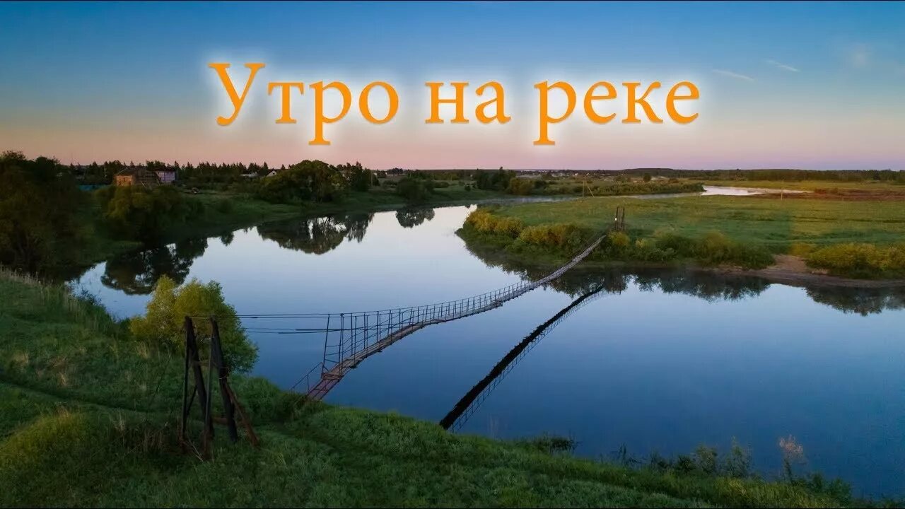 Доброе утро речка. С добрым утром река лена.