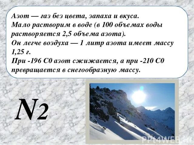 Презентация на тему азот. Азот легче воздуха. Азот ГАЗ. Цвет и запах азота. Азот легче воды