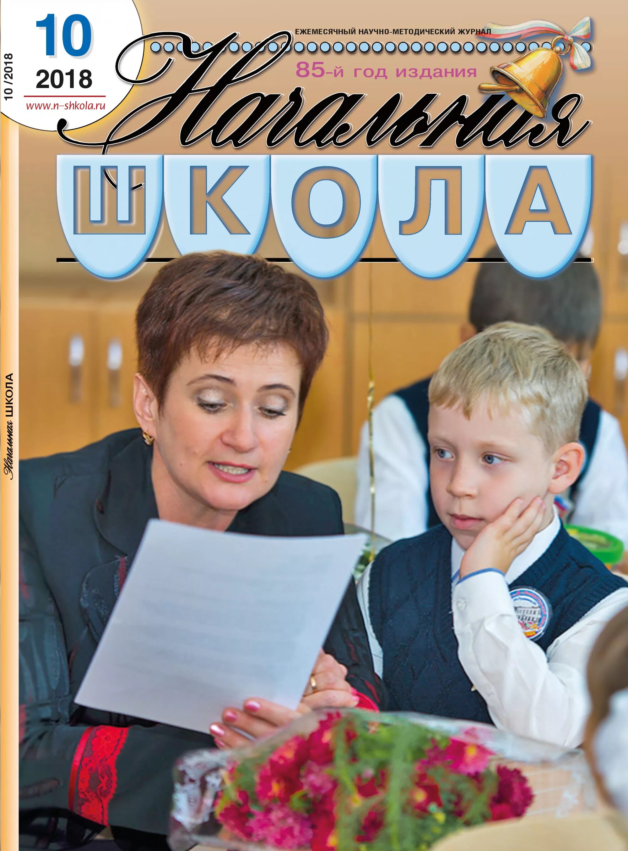 Сайт журналы начальной школы. Журнал начальная школа. Обложка журнала начальная школа. Журнал для школы. Педагогический журнал.