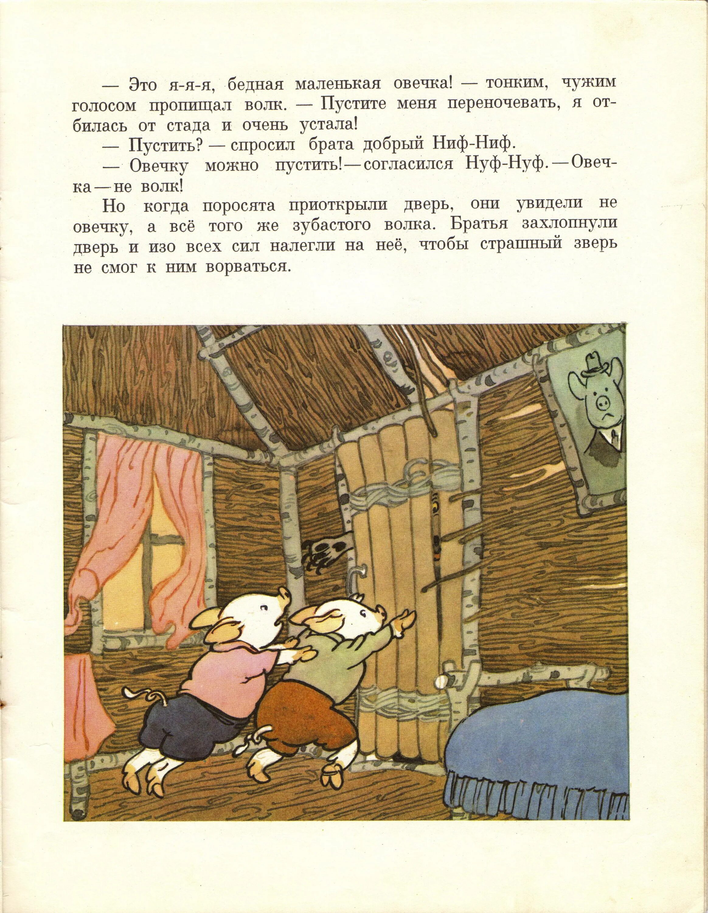Поросята приоткрыли дверь. Сказка поросята приоткрыли дверь и увидели зубастого волка. Поросяиа приаткрыле двиерь и увиьили зыбастогг. Нуф Нуф пустил к себе в домик. Рассказ дверь читать