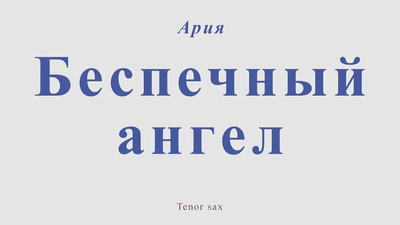 Ария ангел слова. Ария Беспечный ангел 2004 альбом. Ария лого Беспечный ангел. Беспечный ангел слова. Ария Беспечный ангел слова.