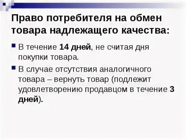 Возврат товара в течении 14. Возврат товара надлежащего качества. Закон о возврате товара в течении 14.