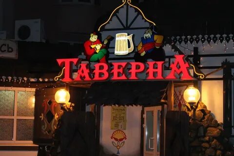 Кафе таверна