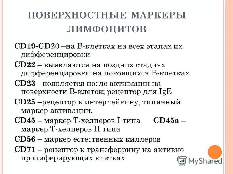 Маркеры дифференцировки. Кластеры дифференцировки (cd-маркеры);. Cd маркеры т лимфоцитов. Основные кластеры дифференцировки иммунокомпетентных клеток. Cd маркеры клеток.