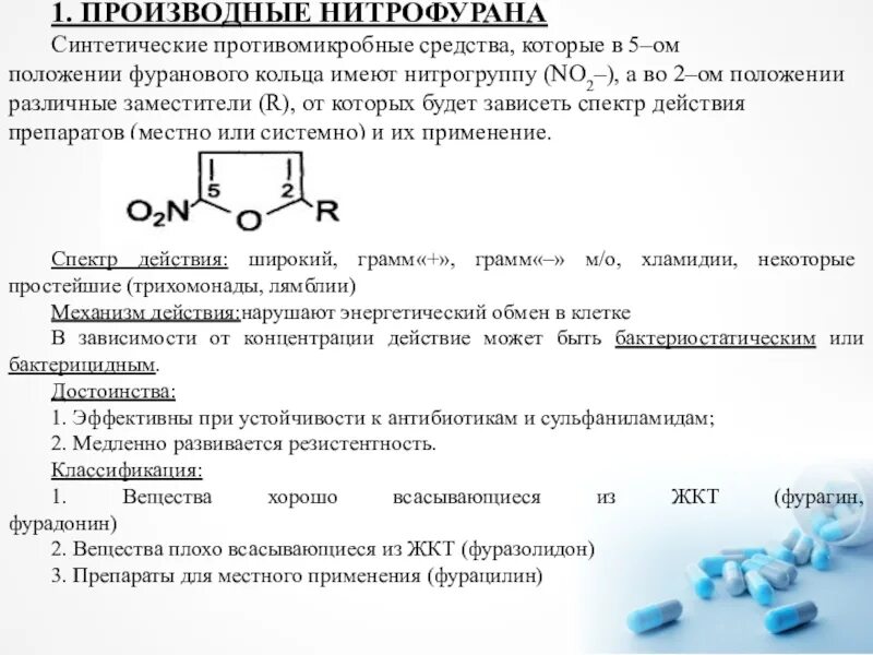 Производным нитрофурана является. Производные 5 нитрофурана фармакология. Производные нитрофурана фуразолидон. Производные нитрофурана механизм действия фармакология. Недостатки производных нитрофурана.