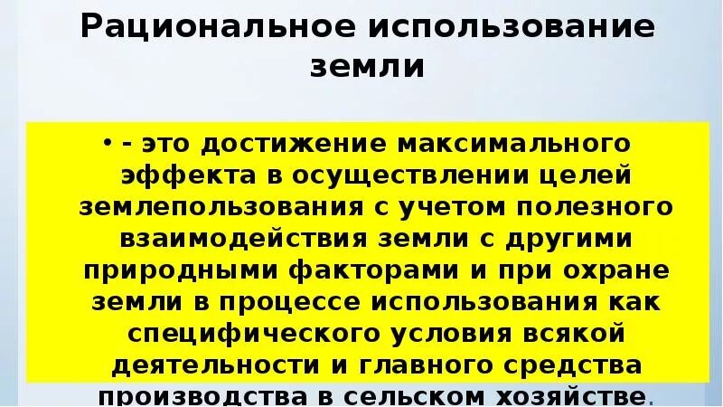 Рациональное использование земель. Охрана и рациональное использование земель. Рациональное использование почв. Рациональное использование земли это использование. Достижения максимального эффекта