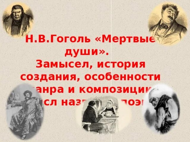 Гоголь мертвые души. История создания мертвые души. Заголовок мертвые души.