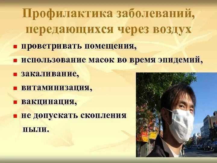 Предупреждение распространения инфекционных заболеваний. Профилактика заболеваний передающихся через воздух. инфекции передающиеся через воздух. профилактика инфекций передающихся через воду. инфекционные заболевания которые передаются через воздух.