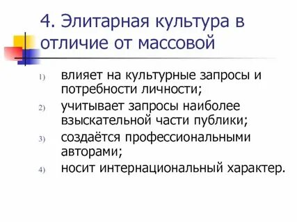 2 признаки народной массовой элитарной культуры