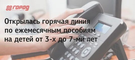 Социальная защита населения телефон горячей линии. Горячая линия по детским пособиям номер телефона. Номер горячей линии по детскому пособию. Горячая линия собеса детские выплаты. Горячая линия по выплатам детского пособия.