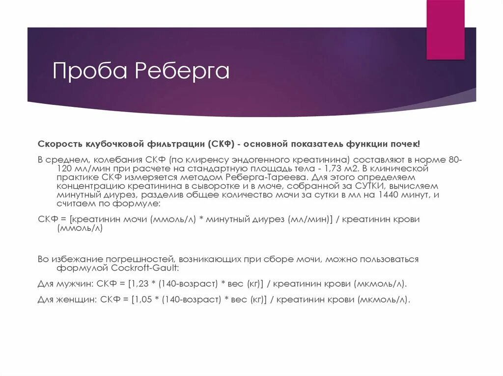 Анализ аналитических проб. Оценка фильтрационной функции почек проба Реберга. Методы оценки скорости клубочковой фильтрации, проба Реберга.. Проба Реберга снижение клубочковой фильтрации. Скорость клубочковой фильтрации проба Реберга.