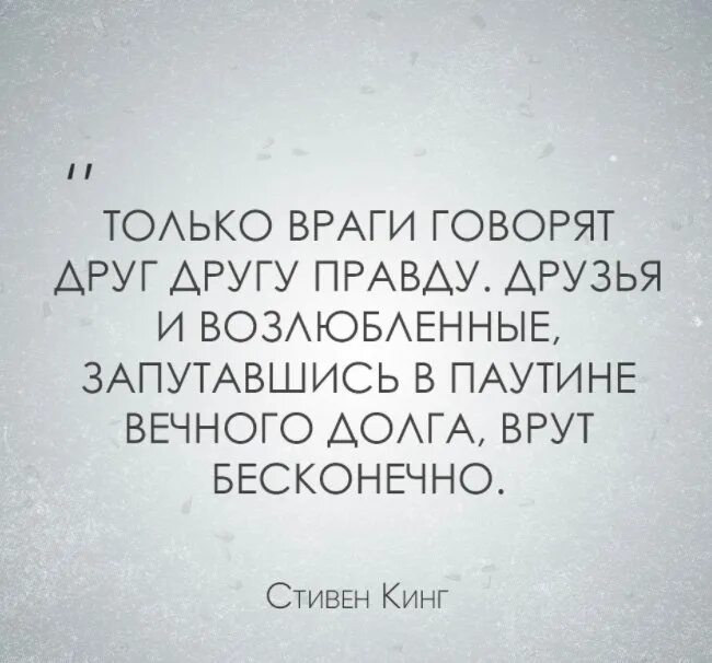 Правду говорят враги. Правду говорят только врагам. Враг говорит правду. Только враги говорят друг другу правду. Друг говорит правду а враг.