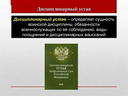 Взыскание предусмотренное уставом о дисциплине