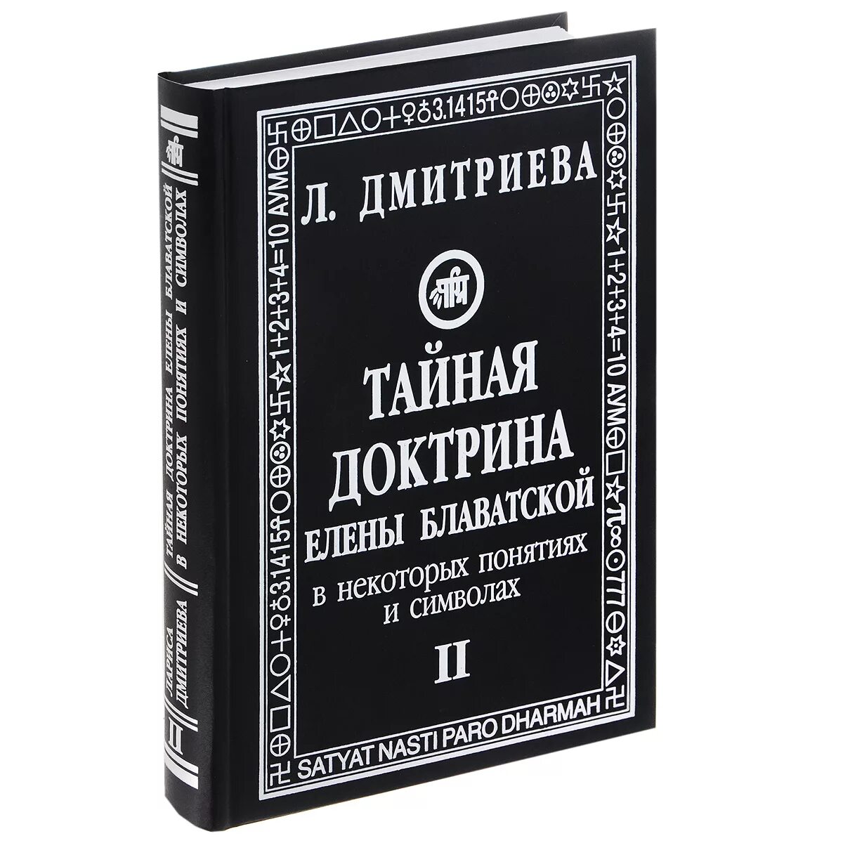 Тайная доктрина 2. Е.П. Блаватская Тайная доктрина. Блаватская Тайная доктрина книга.