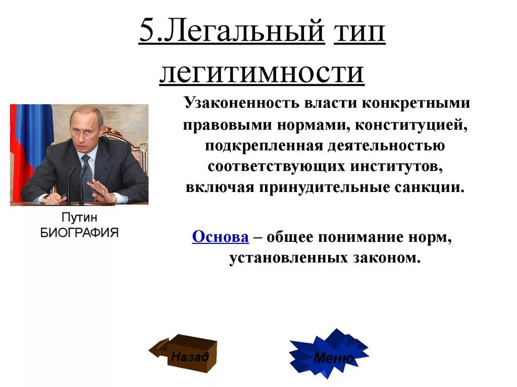 Легитимные выборы это. Легитимность власти типы легитимности. Примеры типов легитимной власти. Типы легитимности примеры. Типы легитимности власти примеры.