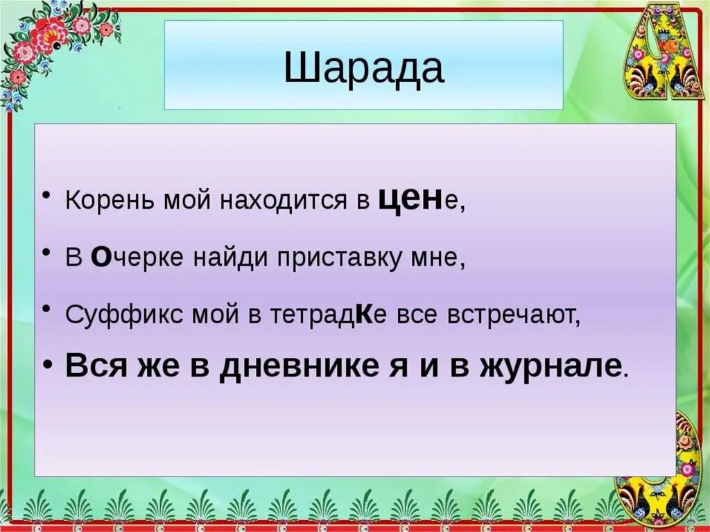 Лингвистические игры для дошкольников. Сообщение о народной игре 2 класс. Игра родной русский язык. Проект на тему спортивные игры на руси. Дидактический материал 1 класс русский язык.