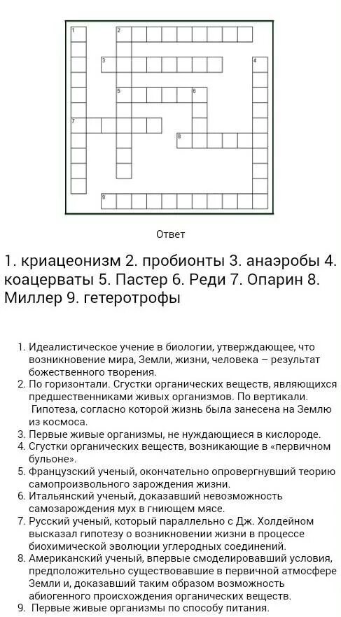 Жизнь на земле кроссворд. Кроссворд по теме гипотезы происхождения жизни на земле. кроссворд на тему возникновение жизни на земле. кроссворд на тему развитие жизни на земле. сканворд на тему гипотезы происхождения жизни.