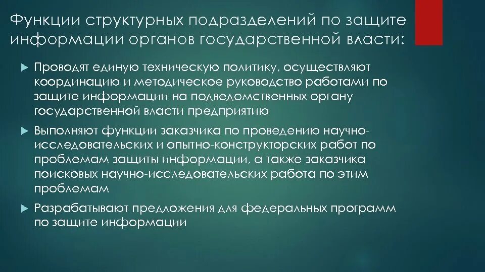 Функции структурных подразделений. Государственная система защиты информации. Что такое задачи и функции структурного подразделения. Подразделение по защите информации.