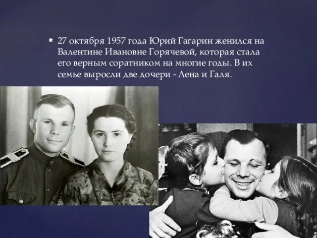 Дочки гагарина галя и лена. Гагарин и дочь Лена.