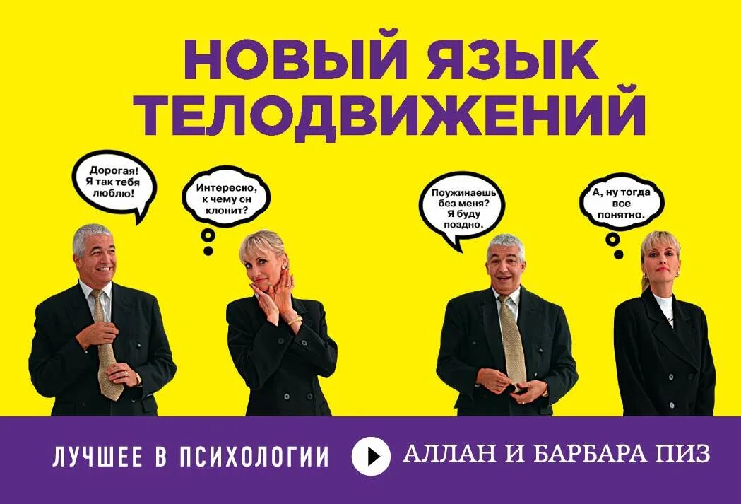 Книга пиз язык телодвижений. Алан и барбара пиз- язык жестов. алан пиз язык телодвижений. язык телодвижений аллан пиз барбара пиз. новый язык телодвижений аллан и барбара.
