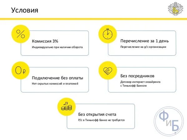 Эквайринг от тинькофф. Интернет эквайринг тинькофф. Терминал эквайринга тинькофф. Эквайринг тинькофф для сайта. Эквайринг тинькофф-банка для ИП.