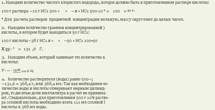 Плотность 1 раствора соляной кислоты. Приготовление раствора соляной кислоты. Приготовление 1% раствора соляной кислоты. Приготовление 3% раствора соляной кислоты. Приготовление 0 1н раствора соляной кислоты.