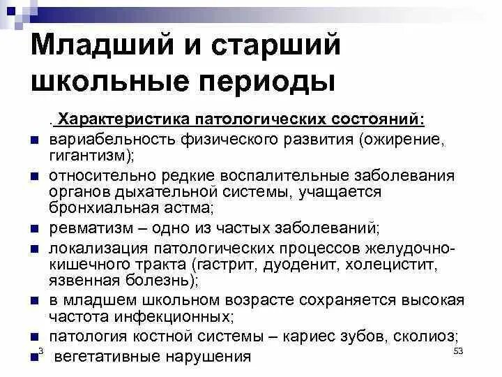 Развитие в старшем школьном возрасте. Особенности возрастной патологии. Возрастные особенности старших школьников. Особенности школьного периода. Школьный Возраст характеристика периода.