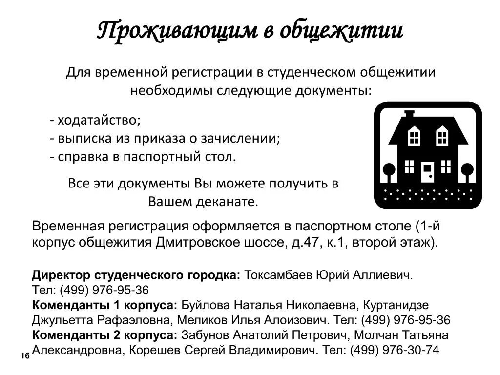 Временная регистрация в общежитии
