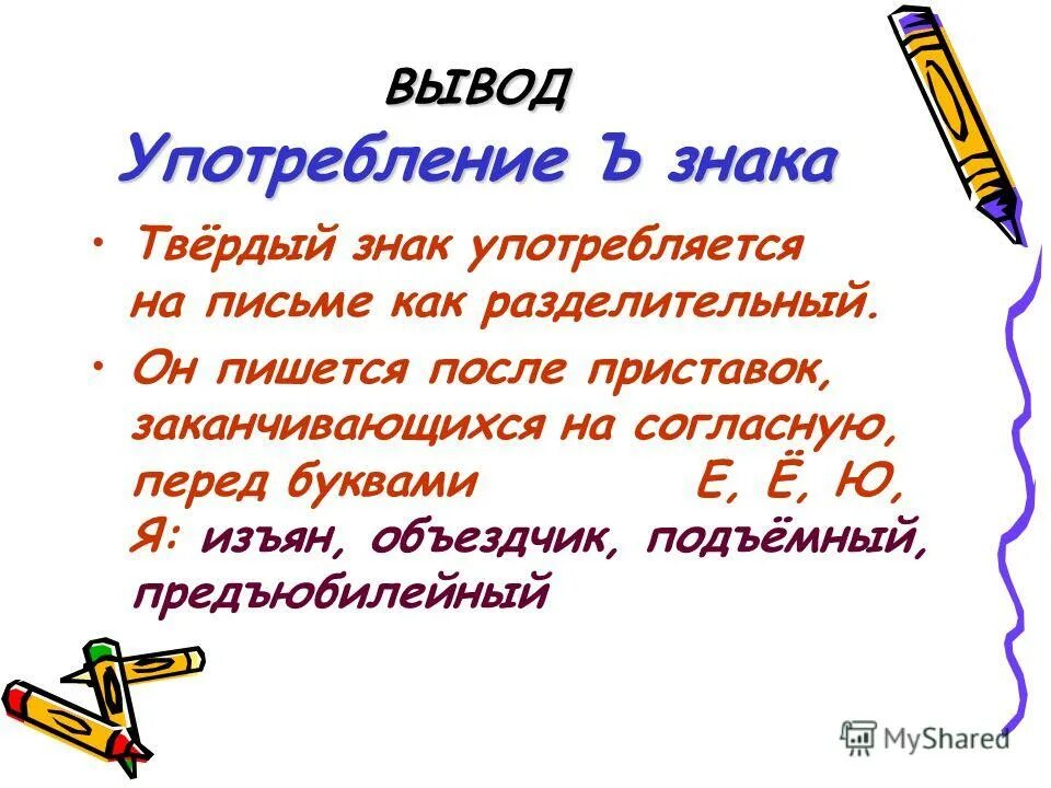 Когда употребляется в словах буква мягкий знак. Роль ъ знака. Роль мягкого и твердого знака. Разделительный твердый знак буква. Роль разделительного твердого знака в русском языке.