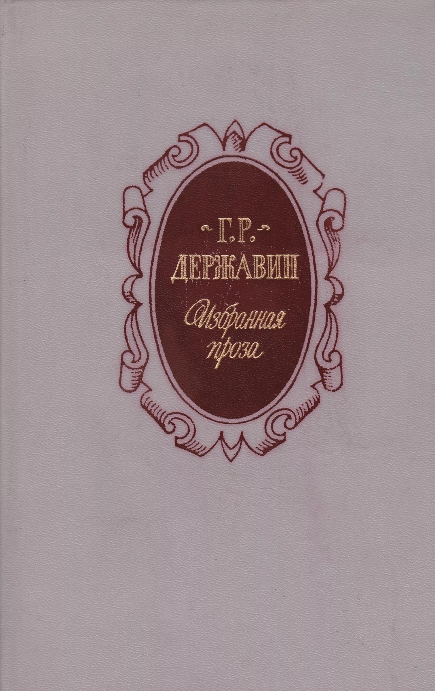 Избранная проза Державин. Книга Державин избранная проза. Популярные произведения Державина.