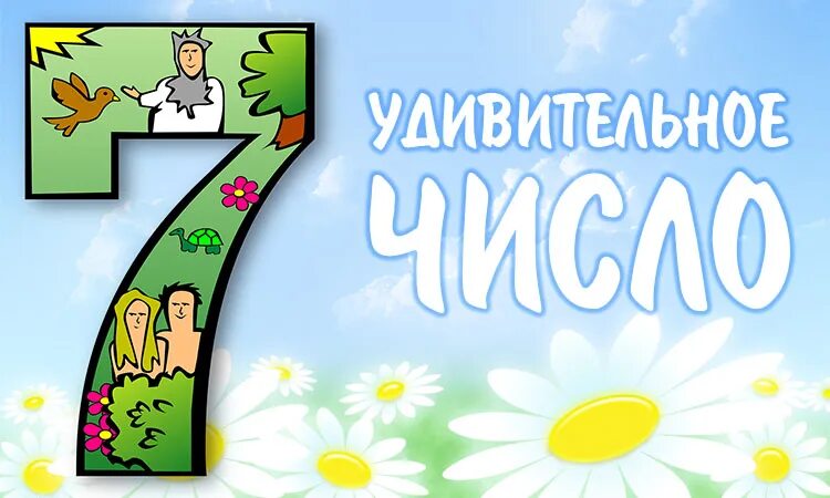 Число 7 в 2025 году. Число 7 в 2025 году