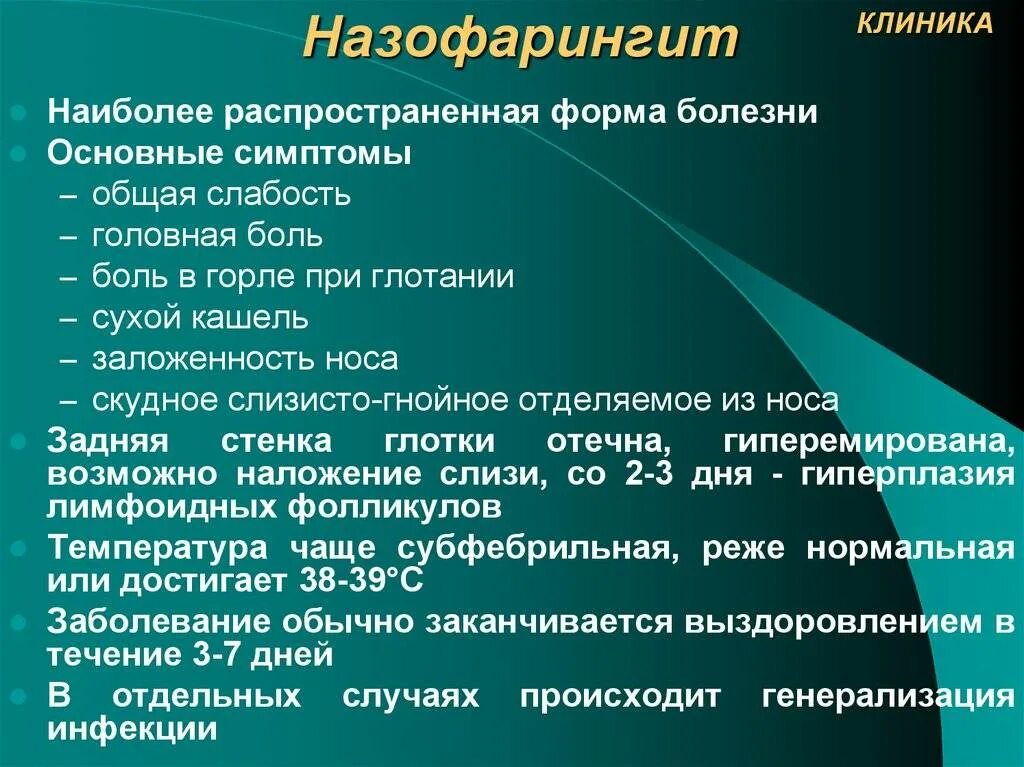 Кашель заложенность носа слабость. Назофарингит клинические проявления. Клинические симптомы назофарингита.