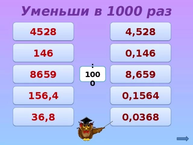 1000 уменьшить в 100 раз. Уменьшить на 1000%. 1000 раз. увеличение и уменьшение числа в 10 100 1000 раз. уменьшение в 1000 раз меньше.