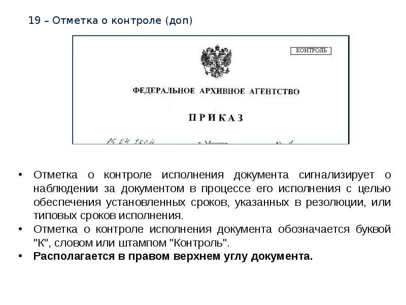 Документ со сроком исполнения. Отметка о контроле на документе. отметка о контроле располагается. отметка о контроле на документе пример. штамп контроль на документе.