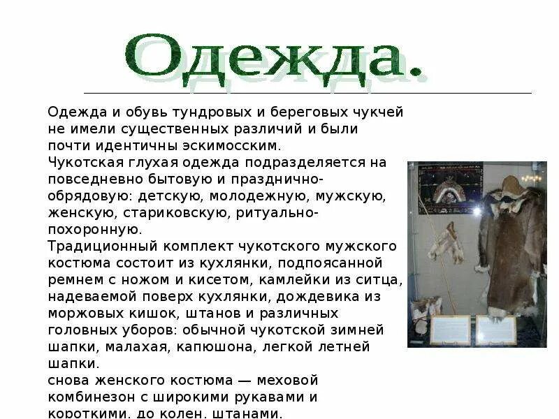Народ чукчи доклад. Сообщение о народе чукчи. чукчи презентация для детей. чукчи доклад.
