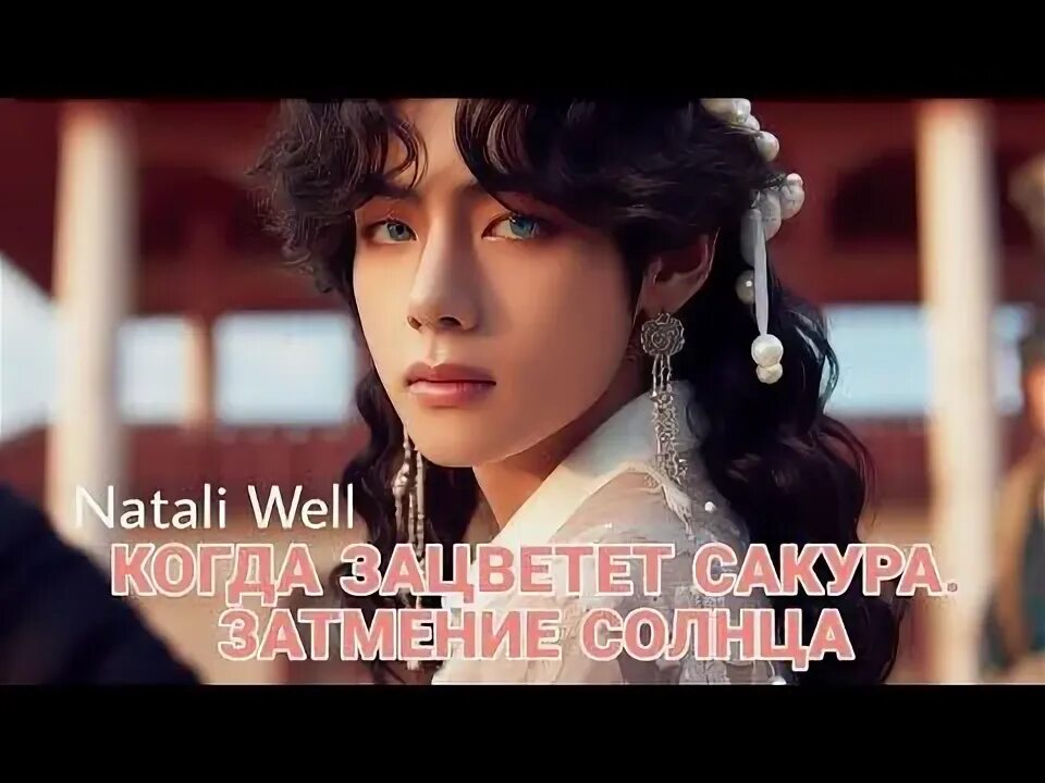 Фф затмение солнца вигуки когда зацветет. Фф затмение солнца вигуки когда зацветет