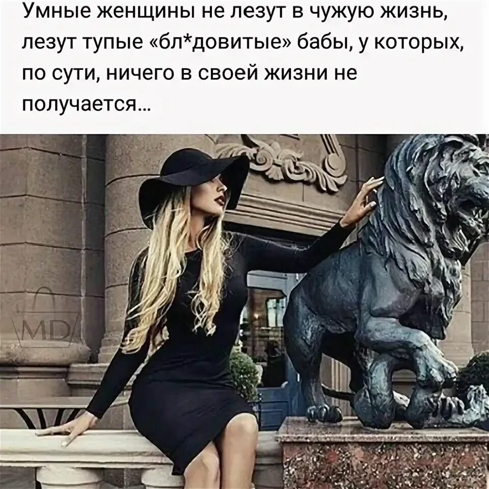 Люди не лезьте в чужую жизнь. Умные женщины не лезут в чужую жизнь.