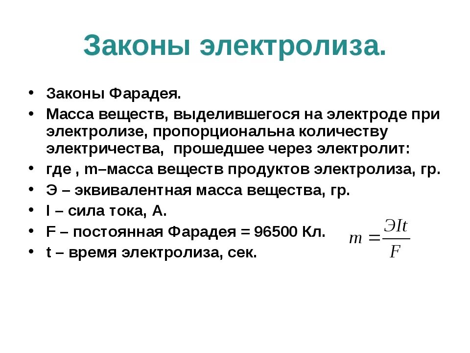 Закон фарадея 8 класс. 2 закон фарадея для электролиза формула. количественная характеристика процессов электролиза закон фарадея. закон фарадея для электролиза формула. объединенная формула фарадея.