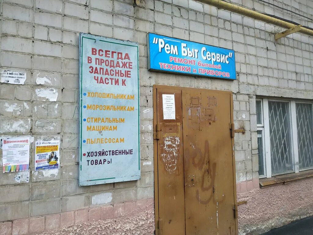 Быт сервис официальный сайт. Ремонт быт сервис. Рембытсервис нефтекамск. Ремонтные мастерские бытовой техники. Ремонт быт сервис.