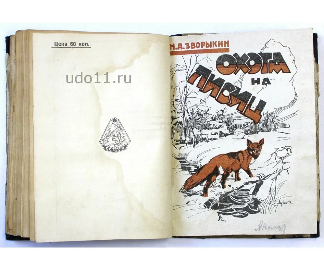 Fox books. Охота на лису книга. Охота на лисицу книга. Гречихин охота на Лис. Книга охота с гончими.